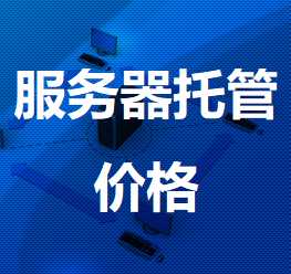 呼图壁机房服务器托管价格